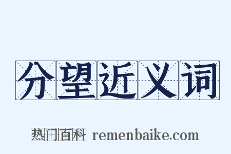 分望近义词是什么意思的图片